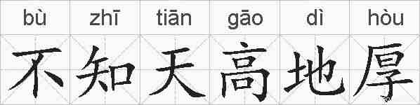 不知天高地厚的拼音