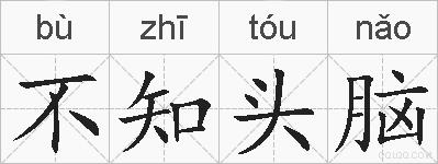 不知头脑的拼音