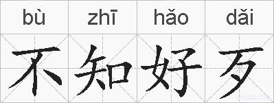 不知好歹的拼音