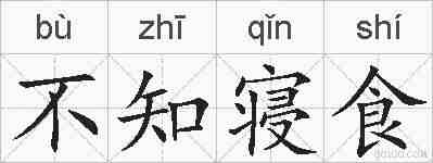 不知寝食的拼音