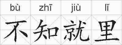 不知就里的拼音