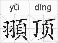 頨顶的拼音