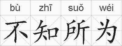 不知所为的拼音