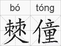僰僮的拼音