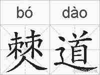 僰道的拼音