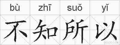 不知所以的拼音