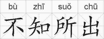 不知所出的拼音