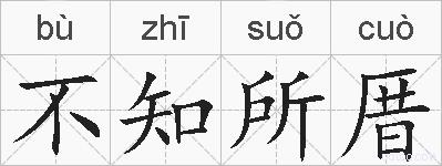 不知所厝的拼音