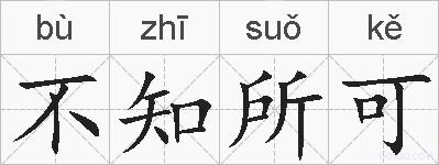 不知所可的拼音