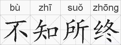 不知所终的拼音