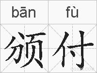 颁付的拼音