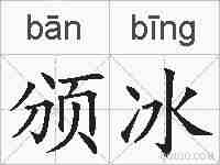 颁冰的拼音