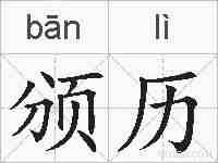 颁历的拼音