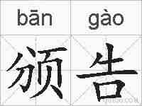 颁告的拼音