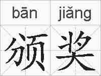 颁奖的拼音