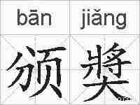 颁奬的拼音