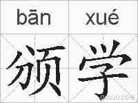 颁学的拼音