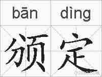 颁定的拼音