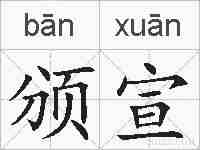 颁宣的拼音