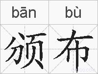 颁布的拼音