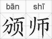 颁师的拼音