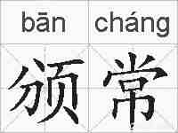 颁常的拼音