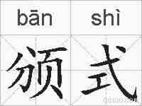颁式的拼音