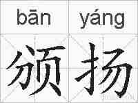 颁扬的拼音