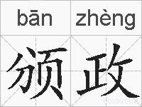 颁政的拼音