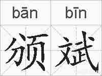 颁斌的拼音