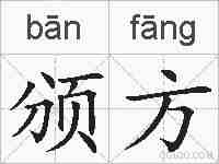颁方的拼音