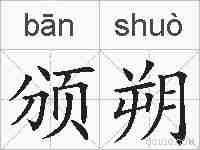 颁朔的拼音