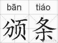 颁条的拼音