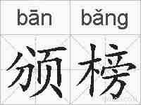 颁榜的拼音