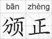 颁正的拼音