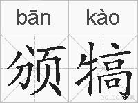 颁犒的拼音