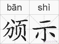 颁示的拼音