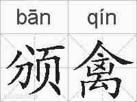 颁禽的拼音