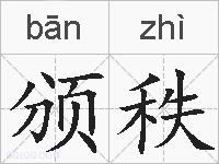 颁秩的拼音