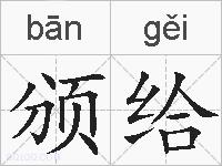 颁给的拼音