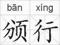 颁行的拼音
