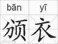 颁衣的拼音