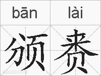 颁赉的拼音