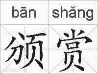 颁赏的拼音