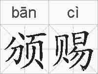 颁赐的拼音
