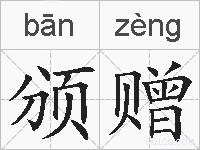 颁赠的拼音