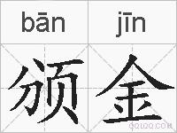 颁金的拼音