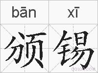 颁锡的拼音