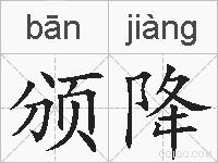 颁降的拼音