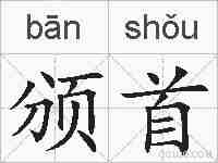 颁首的拼音